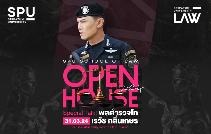เปิดบ้านคณะนิติศาสตร์ SPU เชิญชวน นักเรียน ม.ปลาย หรือเทียบเท่า และนักศึกษาป.ตรี ทั่วประเทศ ร่วมฟัง Special Talk กับ พล.ต.ท.เรวัช กลิ่นเกษร อดีต ผบช.ป