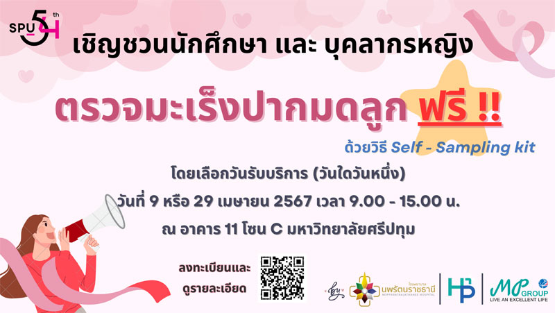 SPU ขอเชิญชวน นักศึกษาและบุคลากรหญิง ตรวจมะเร็งปกามดลูก ฟรี!! ด้วยวิธีการ Self-Sampling kit ลงทะเบียนภายใน 31 มีนาคม 2567 นี้!!