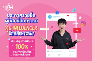 ม.ศรีปทุม ประกาศรายชื่อ ผู้มีสิทธิ์สอบสัมภาษณ์ทุน INFLUENCER 2567 ..กรอกข้อมูลเช็กได้เลย!!!