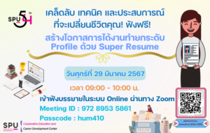 DEK SPU ห้ามพลาด! ชวนฟัง Super Resume: เคล็ดลับ เทคนิค และประสบการณ์ ยกระดับ Resume ของคุณ สู่ความสำเร็จ!! ผ่านระบบ Online ZOOM Meeting