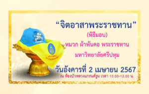 ขอเชิญ บุคลากรและนักศึกษา SPU เข้าร่วมรับมอบสิ่งของพระราชทาน หมวก ผ้าพันคอ จิตอาสาพระราชทาน ในวันที่ 2 เม.ย. 2567