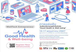 SE SPU ชวนน้องๆนักเรียน นักศึกษา เข้าร่วมประกวดไอเดียนวัตกรรมธุรกิจ "WellTech Entrepreneur" ชิงเงินรางวัล! มุ่งสู่สุขภาพที่ดี ชีวิตที่ดี ผ่านนวัตกรรม