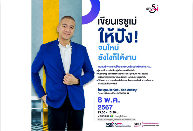 พลาดไม่ได้! ขอเชิญชวน นักศึกษา SPU เข้าร่วมอบรมออนไลน์ หัวข้อ” “เขียนเรซูเม่ให้ปัง จบใหม่ยังไงก็ได้งาน”