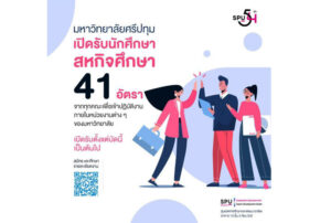 ห้ามพลาด! ม.ศรีปทุม เปิดรับนักศึกษาสหกิจศึกษา 41 อัตรา เข้าร่วมปฎิบัติภายในหน่วยงานต่างๆของ SPU