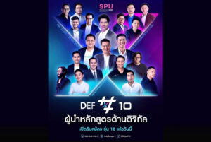 DEF by SPU รุ่นที่ 10 เปิดรับสมัครแล้ว!!