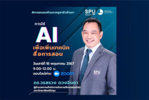 ข่าวดี! สำหรับครูอาจารย์ อาชีวศึกษา คณะบัญชี ม.ศรีปทุม ขอเชิญเข้าร่วมการอบรม ออนไลน์ ฟรี! หัวข้อ "การใช้ AI เพื่อเพิ่มเทคนิคสื่อการสอน"