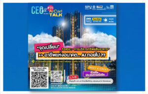 54 ปี SPU ให้ความรู้: CEO Talk #96 “The Series: ArCarl TALK” หัวข้อ : “การบริหารทรัพย์สินอาคาร”“จุดเปลี่ยน” >>อาชีพแห่งอนาคต...AI ถอยไป?? ฟรี!!