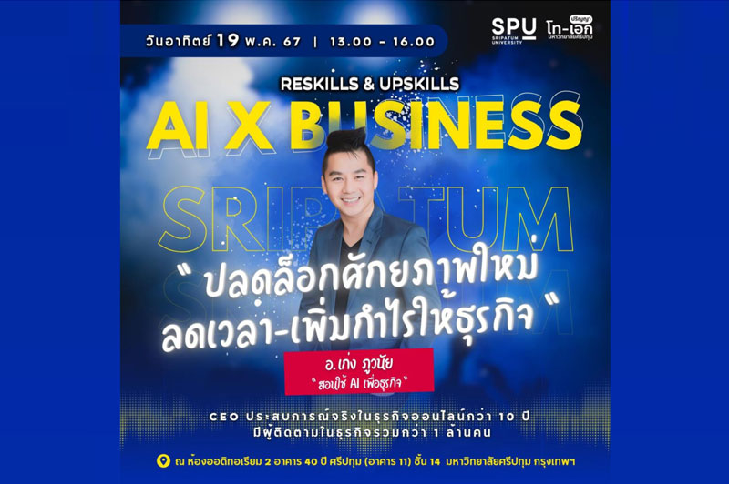 54 ปี SPU ให้ความรู้ ขอเชิญชวน นักศึกษา ศิษย์เก่า SPU และผู้ที่สนใจ ร่วม Reskill & Upskill กับ อ.เก่ง-ภูวนัย สอนใช้ AI เพื่อธุรกิจ 19 พ.ค. นี้ ฟรี