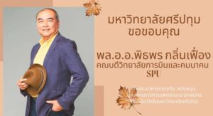 ขอขอบคุณ! พล.อ.อ.พิธพร กลิ่นเฟื่อง คณบดีวิทยาลัยการบินและคมนาคม SPU มอบอาหารกลางวัน สนับสนุนศูนย์ฉีดวัคซีน มหาวิทยาลัยศรีปทุม