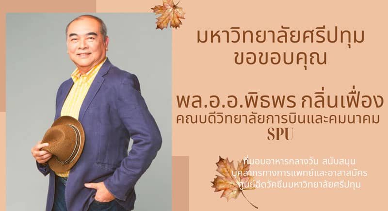 ขอขอบคุณ! พล.อ.อ.พิธพร กลิ่นเฟื่อง คณบดีวิทยาลัยการบินและคมนาคม SPU มอบอาหารกลางวัน สนับสนุนศูนย์ฉีดวัคซีน มหาวิทยาลัยศรีปทุม