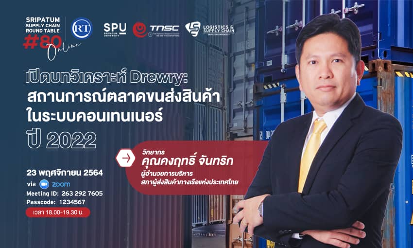 LSC SPU ชวนฟัง! เสวนาออนไลน์ SPU SUPPLY CHAIN ROUND TABLE #80 “เปิดบทวิเคราะห์ Drewry: สถานการณ์ตลาดขนส่งสินค้าในระบบคอนเทนเนอร์ ปี 2022”