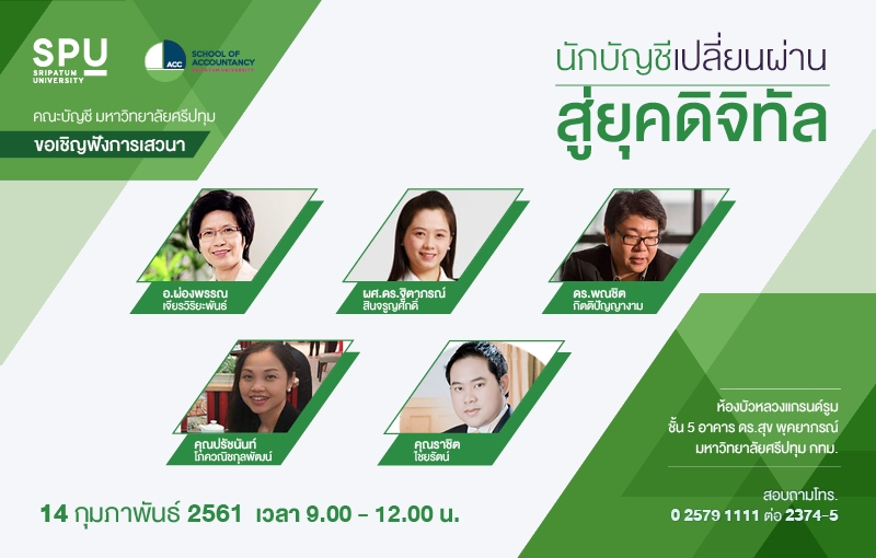 นักบัญชีเปลี่ยนผ่านสู่ยุคดิจิทัล
