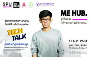 ME HUB. จุดไฟฝันสร้างสรรค์ นวัตกรรม @Tech Talk season 2 #2