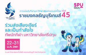 ร่วมส่งเสียงเชียร์ กีฬามหาวิทยาลัย ครั้งที่ 45