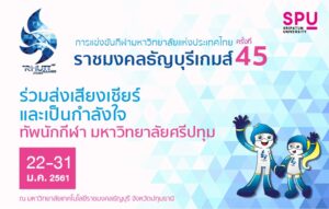 แถลงความพร้อมกีฬามหาวิทยาลัยแห่งประเทศไทย ครั้งที่ 45 “ราชมงคลธัญบุรีเกมส์”