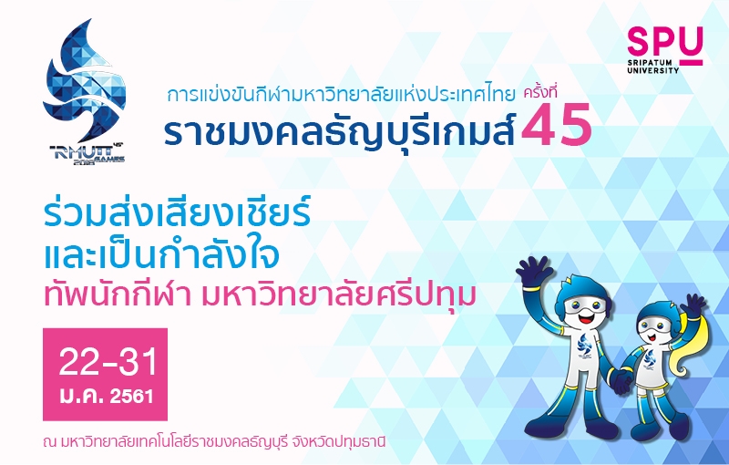 แถลงความพร้อมกีฬามหาวิทยาลัยแห่งประเทศไทย ครั้งที่ 45 “ราชมงคลธัญบุรีเกมส์”