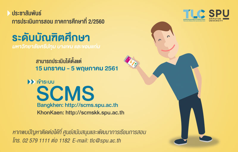 ม.ศรีปทุม ประเมินการสอน ระดับบัณฑิตศึกษา ภาค 2/2560