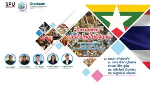 ฟังเสวนาสู่การขับเคลื่อนเศรษฐกิจระดับประเทศ "โอกาสและลู่ทางการค้าไทยในรัฐฉาน"