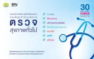 ตรวจสุขภาพทั่วไป ฟรี!ให้ชาวศรีปทุม ในงาน 48th Anniversary SPU Proud
