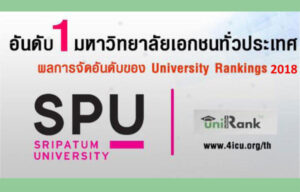 ม.ศรีปทุม คว้าอันดับ 1 ม.เอกชนไทย 2ปีซ้อน UNIRANK 2017 - 2018 เว็บไซต์ที่ได้รับความนิยมสูงสุด