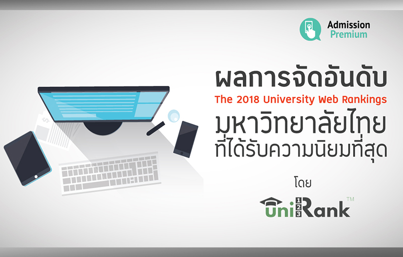 ผลการจัดอันดับ เว็บไซต์มหาวิทยาลัยโลก The 2018 University Web Rankings เดือนมกราคม โดย uniRank