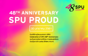 30 มกราคมนี้ พบกัน! 48th Anniversary SPU PROUD