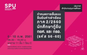 นักศึกษากู้ยืม กยศ. และ กรอ. รหัส 56-60 เซ็นแบบยืนยันค่าเล่าเรียน ภาค 2/2560