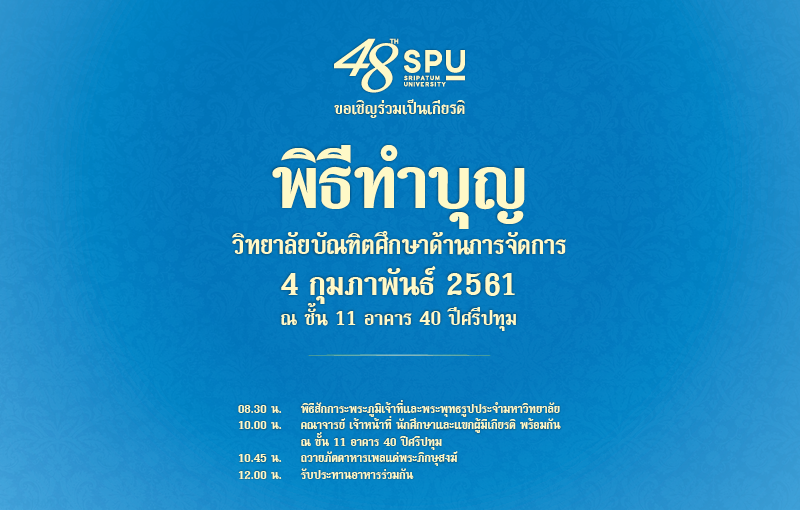 ขอเชิญร่วมพิธีทำบุญวิทยาลัยบัณฑิตศึกษาด้านการจัดการ