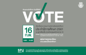 16 ก.พ.นี้ อย่าลืม!ใช้สิทธิ์เลือกตั้งคณะกรรมการบริหารสโมสรนักศึกษา 2561