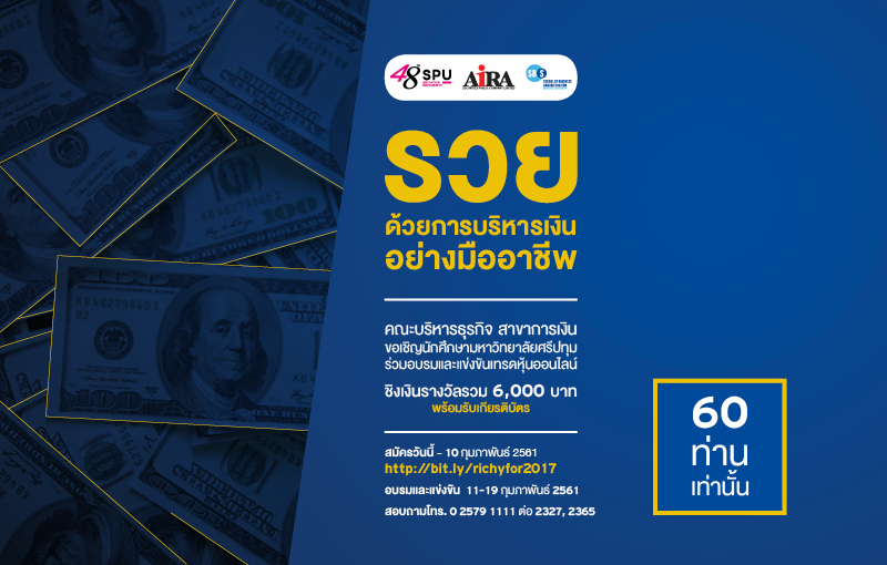 ชวนนักศึกษาอบรมและแข่งขันเทรดหุ้นออนไลน์