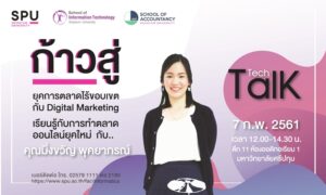 ยุคการตลาดไร้ขอบเขต กับ Digital Marketing เรียนรู้กับการทำตลาด ออนไลน์ยุคใหม่