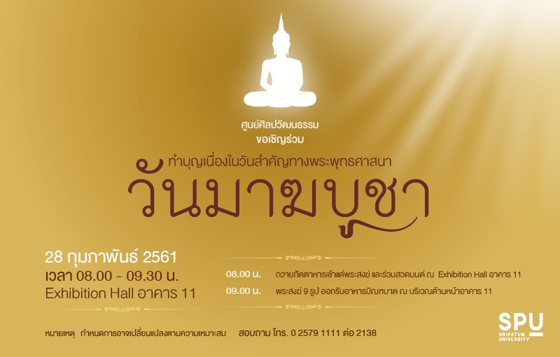 เชิญชวนร่วมทำบุญและใส่บาตร "วันมาฆบูชา"