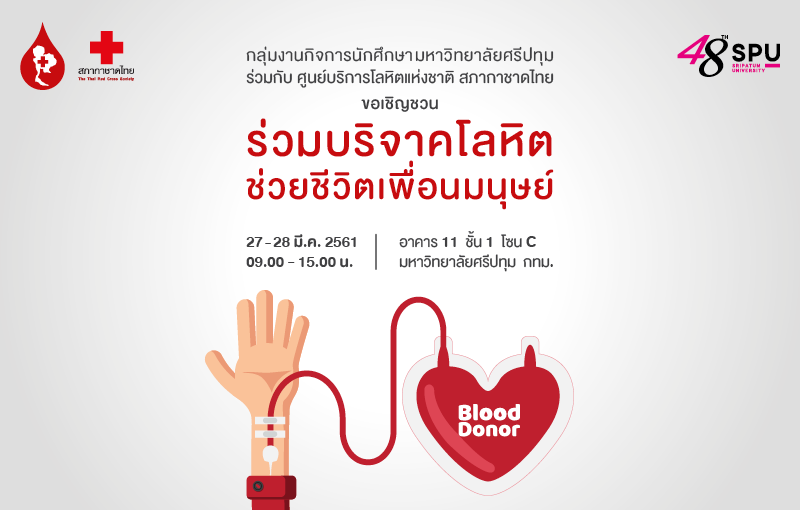 ม.ศรีปทุม ขอเชิญชวนร่วมบริจาคโลหิตช่วยชีวิตเพื่อนมนุษย์