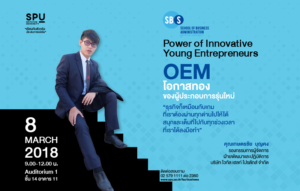 OEM โอกาสทองของผู้ประกอบการรุ่นใหม่@Power of Innovative Young Entrepreneurs