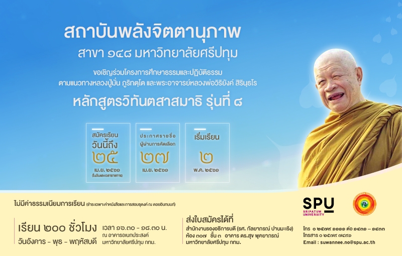 เปิดรับสมัครหลักสูตรวิทันตสาสมาธิ รุ่นที่ ๘