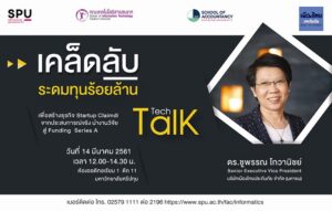 ฟังTech Talk Season2 #8 เคล็ดลับระดมทุนร้อยล้าน สร้างธุรกิจ Startup Claimdi
