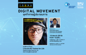 Digital Movement ยุคท้าทายผู้ประกอบการ