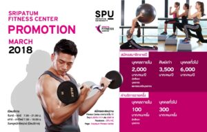 โปรโมชั่นต้อนรับสมาชิกศูนย์สุขภาพ มหาวิทยาลัยศรีปทุม เดือนมีนาคม 2561 ราคาพิเศษ!