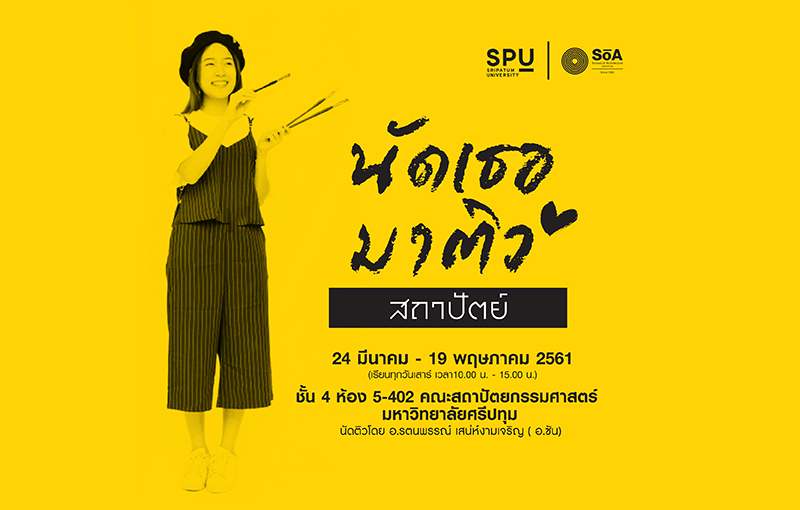 สถาปัตย์ ม.ศรีปทุม "นัดเธอมาติว"