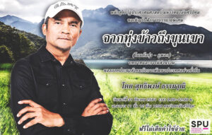 จากทุ่งข้าวถึงขุนเขา (โนนค้อทุ่ง-ภูพอก)