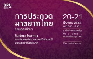 แข่งขันการประกวดมารยาทไทยระดับอุดมศึกษา ครั้งที่ 3 ชิงถ้วยประทาน พระเจ้าวรวงศ์เธอ พระองค์เจ้าโสมสวลี พระวรราชาทินัดดามาตุ