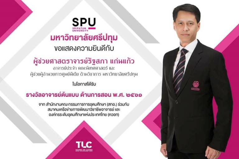 อาจารย์ ม.ศรีปทุม คว้ารางวัล “อาจารย์ต้นแบบ ด้านการสอน พ.ศ.๒๕๖๑” จาก สกอ.และควอท.