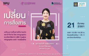 Tech Talk Season 2 #9 เปลี่ยนการสื่อสาร ให้น่าสนใจและเข้าใจง่าย โดย Infographic แบบมืออาชีพ