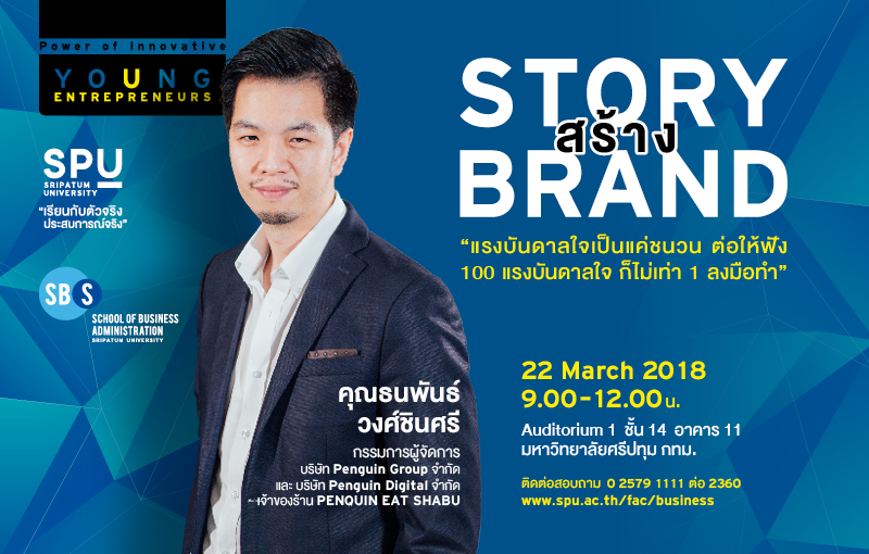 Story สร้าง Brand แรงบันดาลใจเป็นแค่ชนวน ต่อให้ฟัง 100 แรงบันดาลใจ ก็ไม่เท่า 1 ลงมือทำ