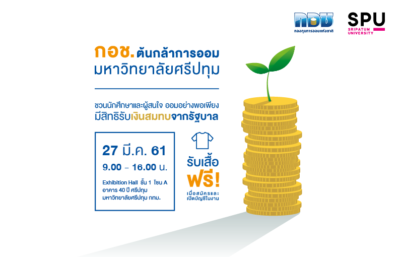 ม.ศรีปทุม จับมือ กอช. สร้างนิสัยให้นักศึกษาออมอย่างพอเพียง