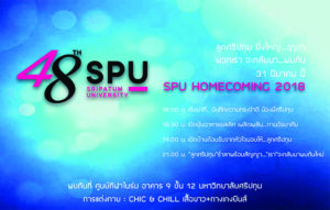 มหาวิทยาลัยศรีปทุม เชิญร่วมงานคืนสู่เหย้า SPU Homecoming 2018