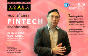 ฟินอะไรก็ไม่เท่า FINTECH …เรื่องใกล้ตัวที่ต้องรู้ @Power of Innovative Young Entrepreneurs