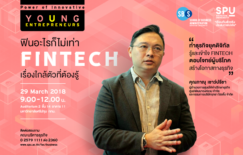 ฟินอะไรก็ไม่เท่า FINTECH …เรื่องใกล้ตัวที่ต้องรู้ @Power of Innovative Young Entrepreneurs