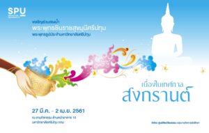 เชิญชวนสรงน้ำพระพุทธรูประจำมหาวิทยาลัยศรีปทุมและรดน้ำขอพรผู้ใหญ่เทศกาลวันสงกรานต์