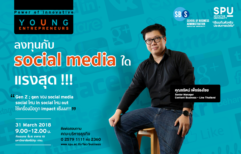 ลงทุนกับ Social media ใดแรงสุด!@Power of Innovative Young Entrepreneurs กับบริหารธุรกิจ SPU